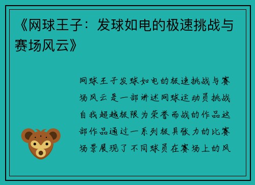 《网球王子：发球如电的极速挑战与赛场风云》