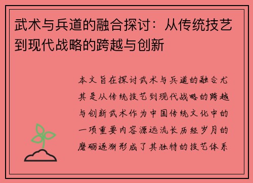 武术与兵道的融合探讨：从传统技艺到现代战略的跨越与创新