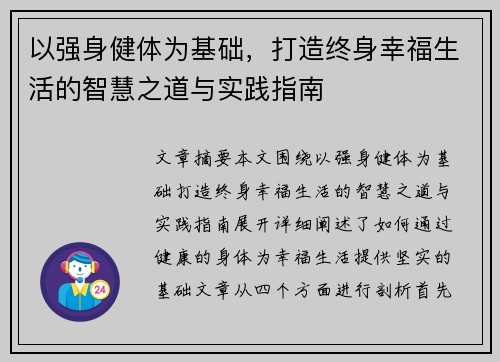 以强身健体为基础，打造终身幸福生活的智慧之道与实践指南