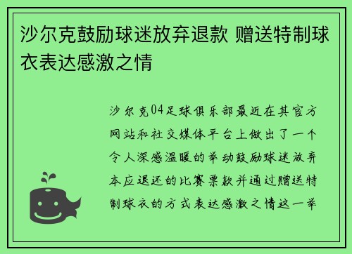 沙尔克鼓励球迷放弃退款 赠送特制球衣表达感激之情