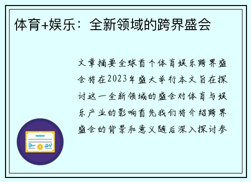 体育+娱乐：全新领域的跨界盛会